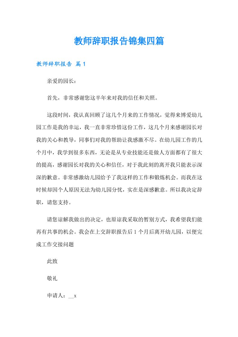 教师辞职报告锦集四篇