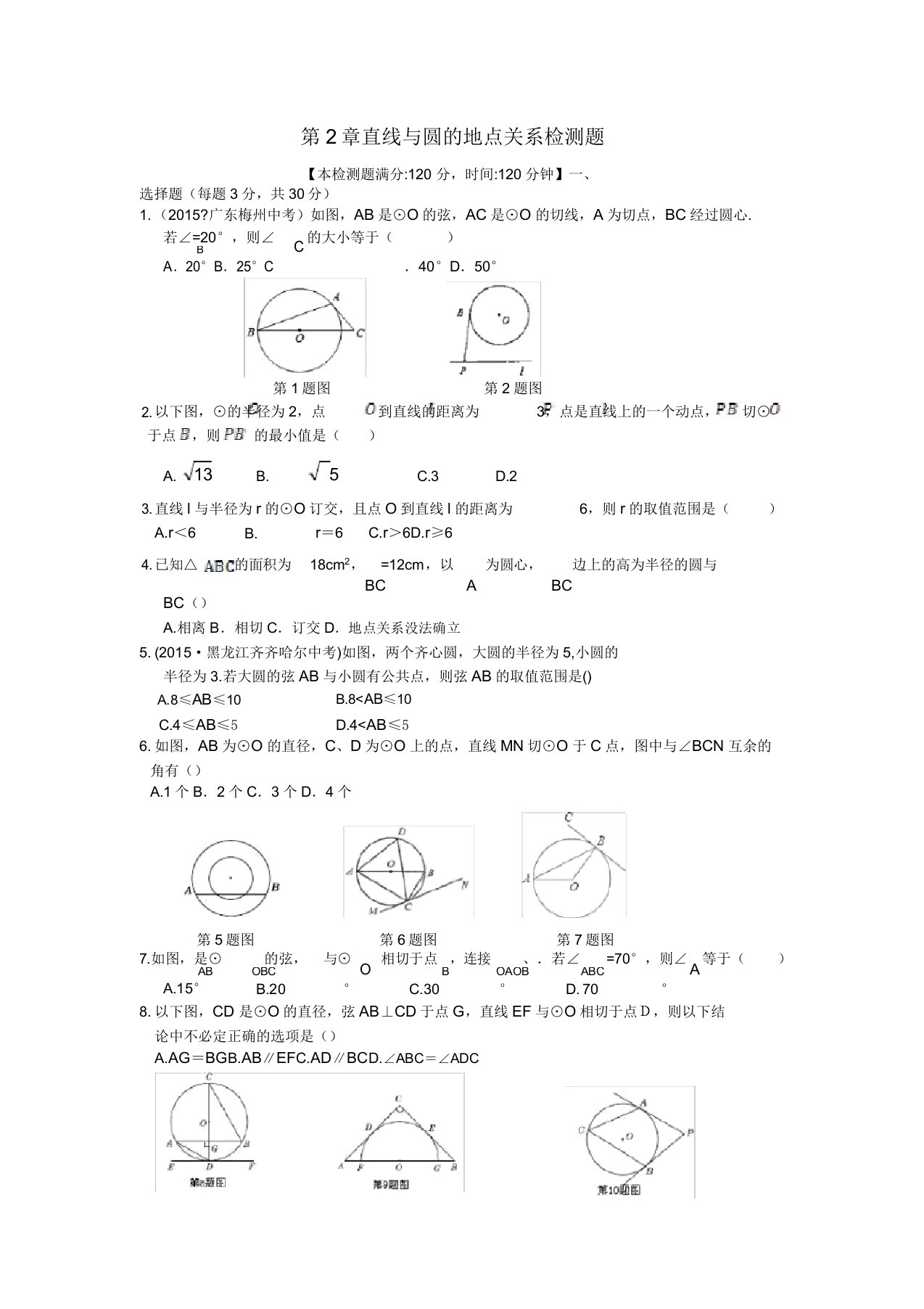 初三九年级数学直线与圆的位置关系检测题