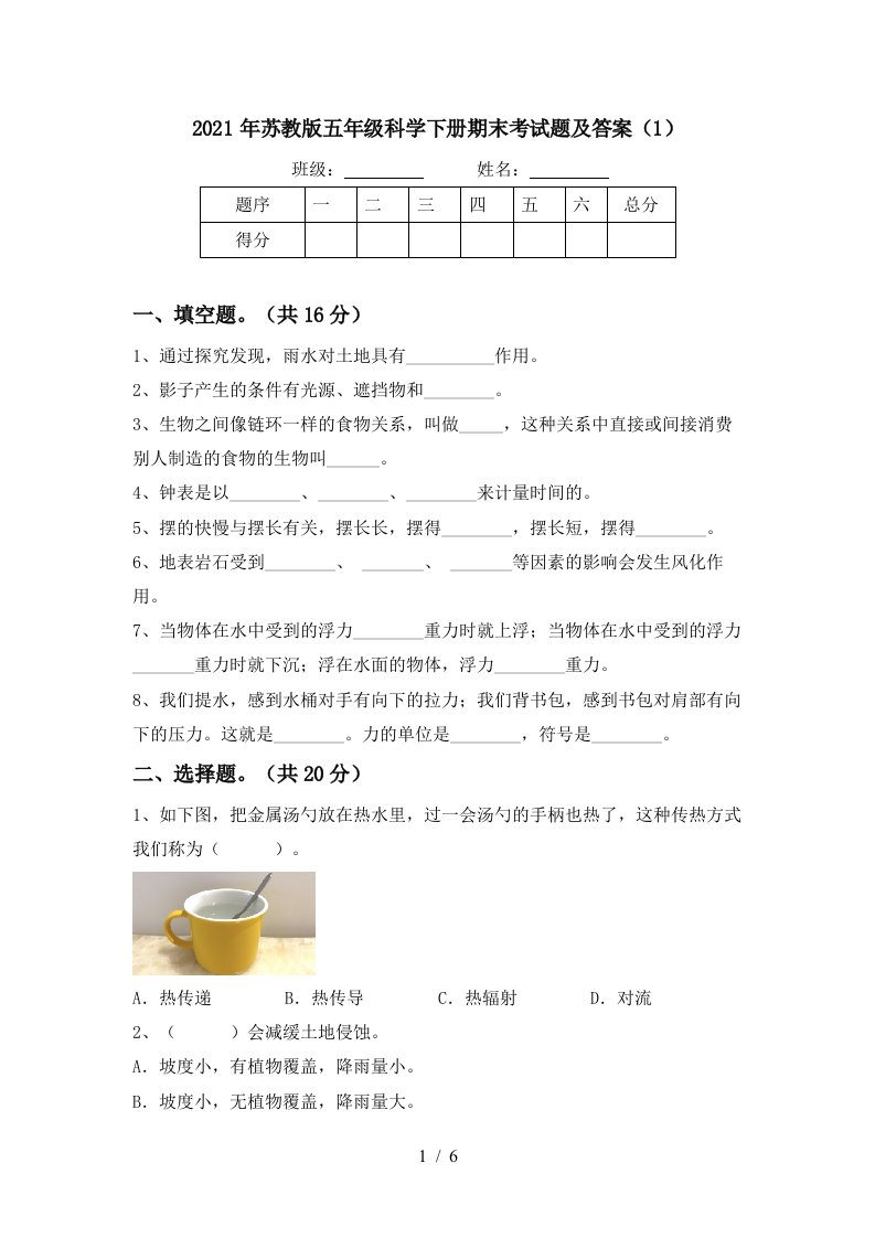 2021年苏教版五年级科学下册期末考试题及答案1