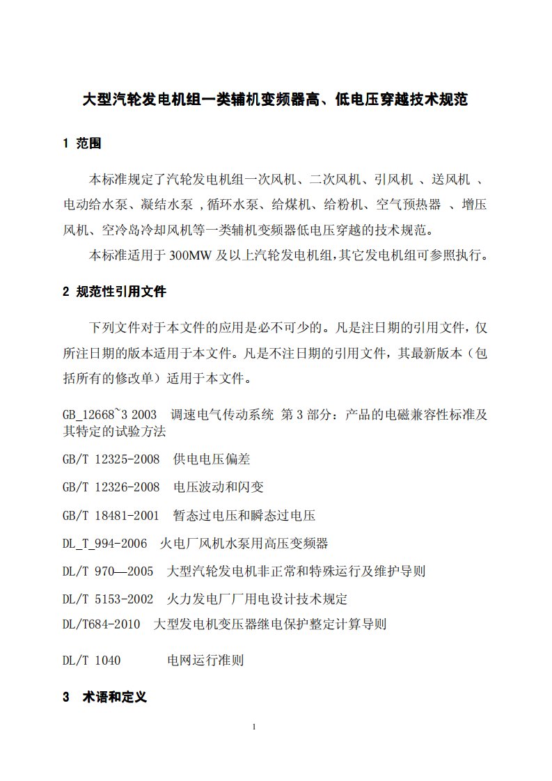 《大型汽轮发电机组一类辅机变频器高、低电压穿越技术规范(征求意见稿)》