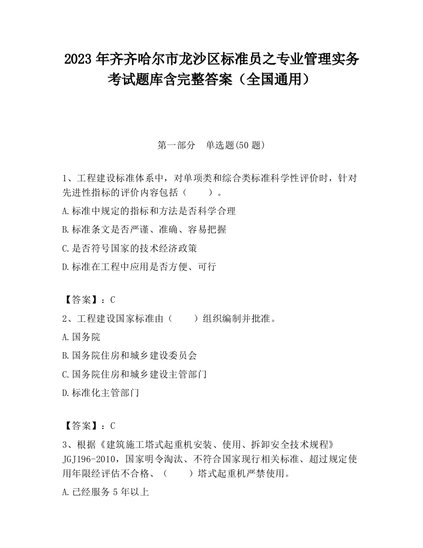 2023年齐齐哈尔市龙沙区标准员之专业管理实务考试题库含完整答案（全国通用）