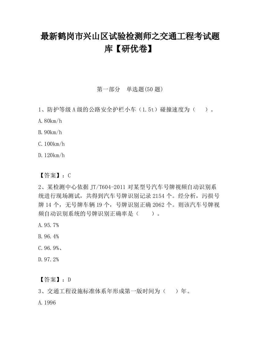 最新鹤岗市兴山区试验检测师之交通工程考试题库【研优卷】