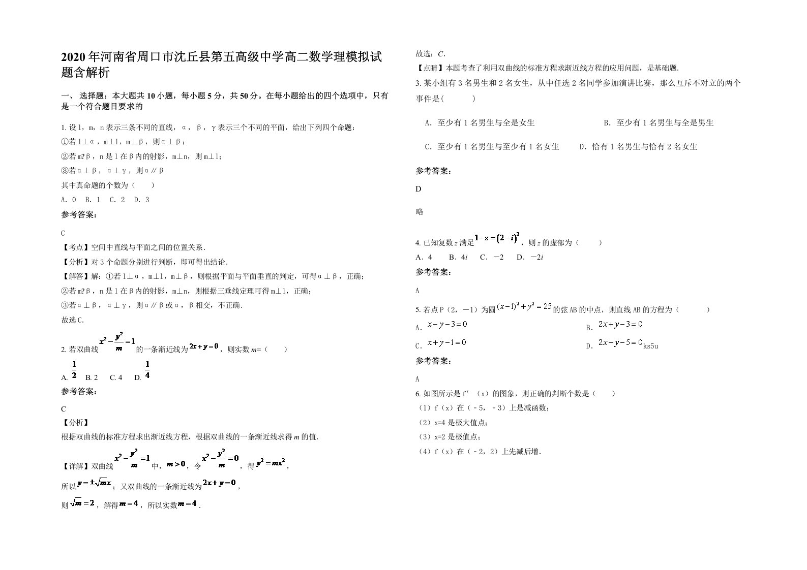 2020年河南省周口市沈丘县第五高级中学高二数学理模拟试题含解析