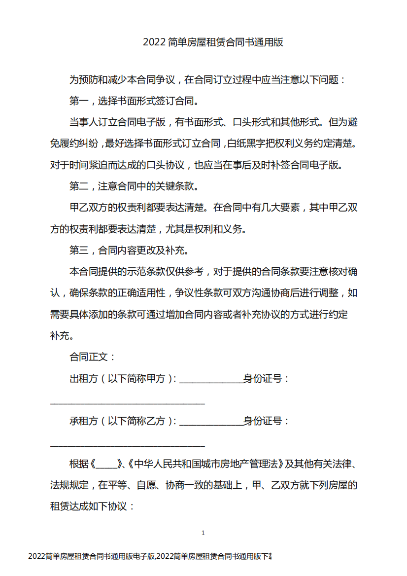 2022简单房屋租赁合同书通用版电子版,2022简单房屋租赁合同书通用版下载