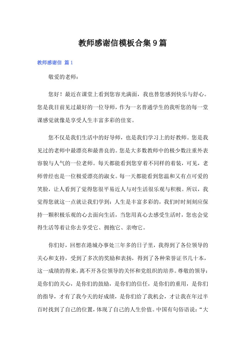 教师感谢信模板合集9篇