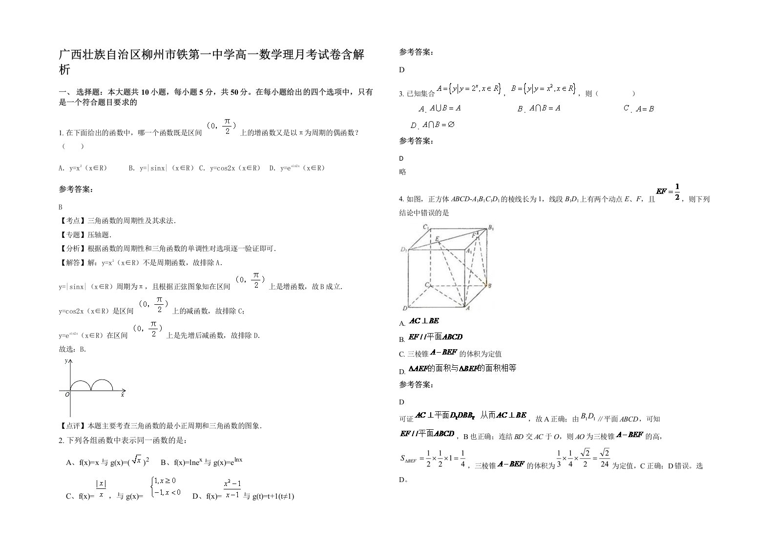 广西壮族自治区柳州市铁第一中学高一数学理月考试卷含解析