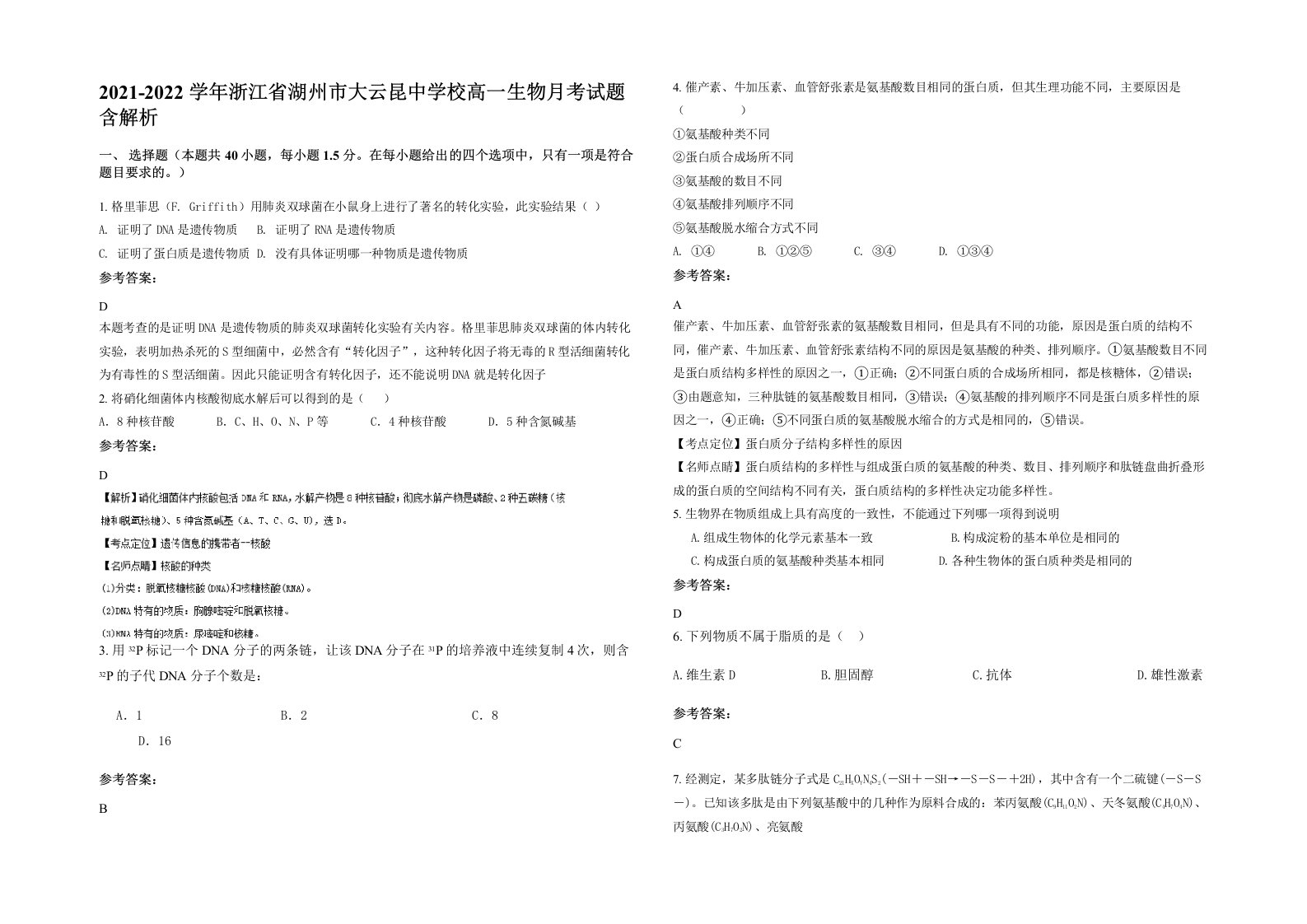 2021-2022学年浙江省湖州市大云昆中学校高一生物月考试题含解析