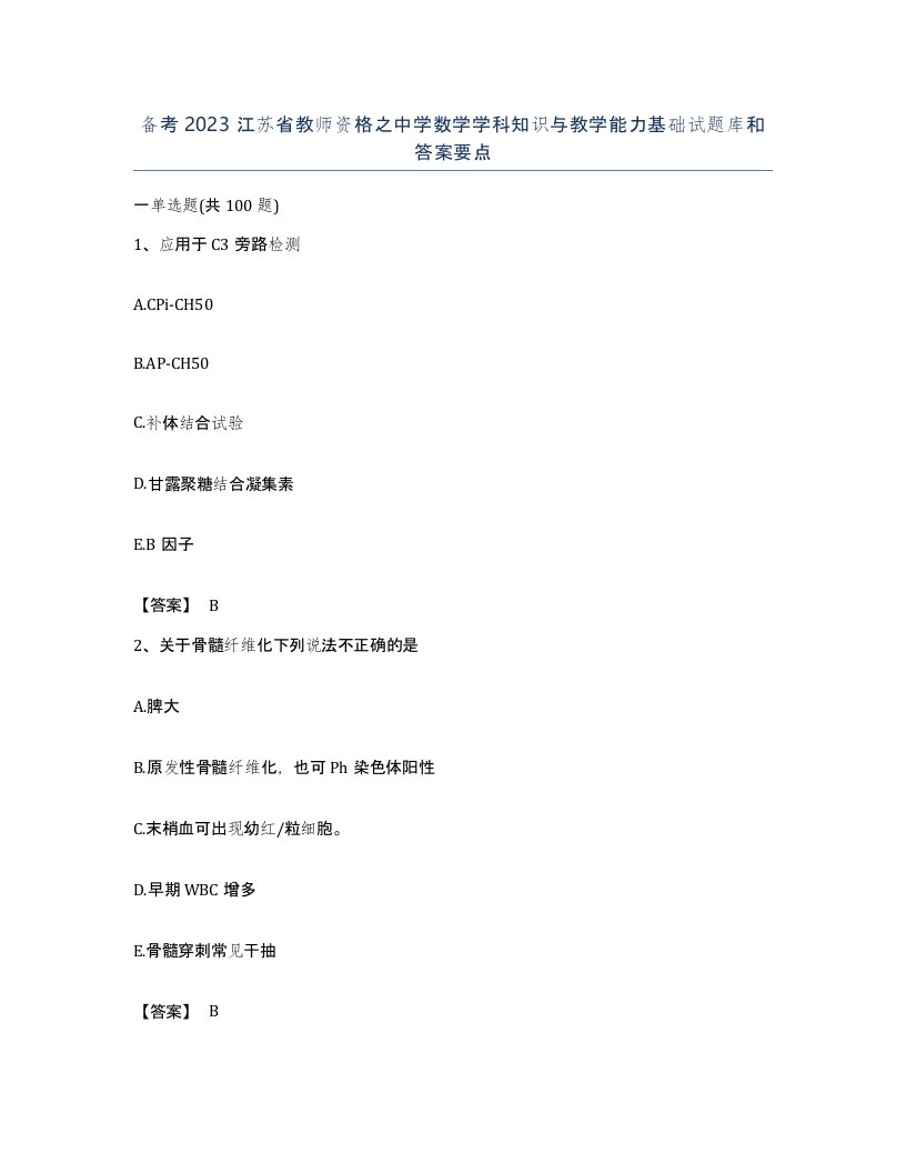 备考2023江苏省教师资格之中学数学学科知识与教学能力基础试题库和答案要点