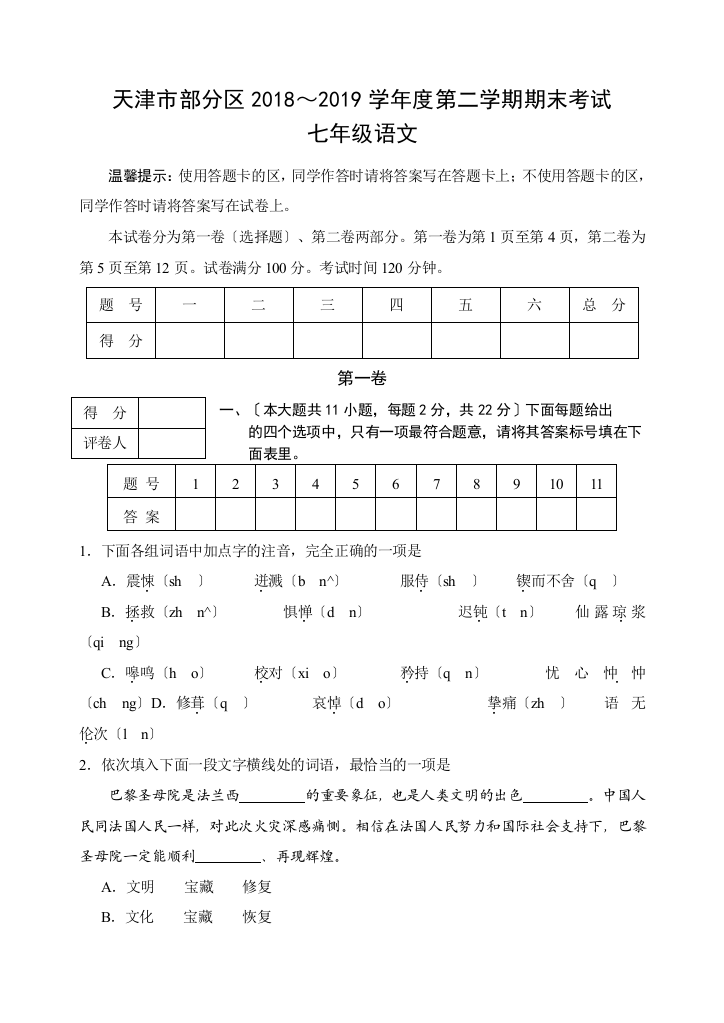 天津市部分区2018～2019学年度人教版第二学期期末考试七年级语文试卷