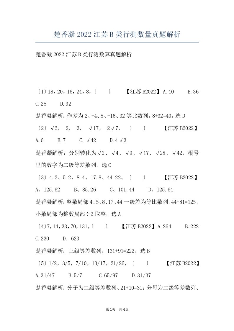 楚香凝2022江苏B类行测数量真题解析