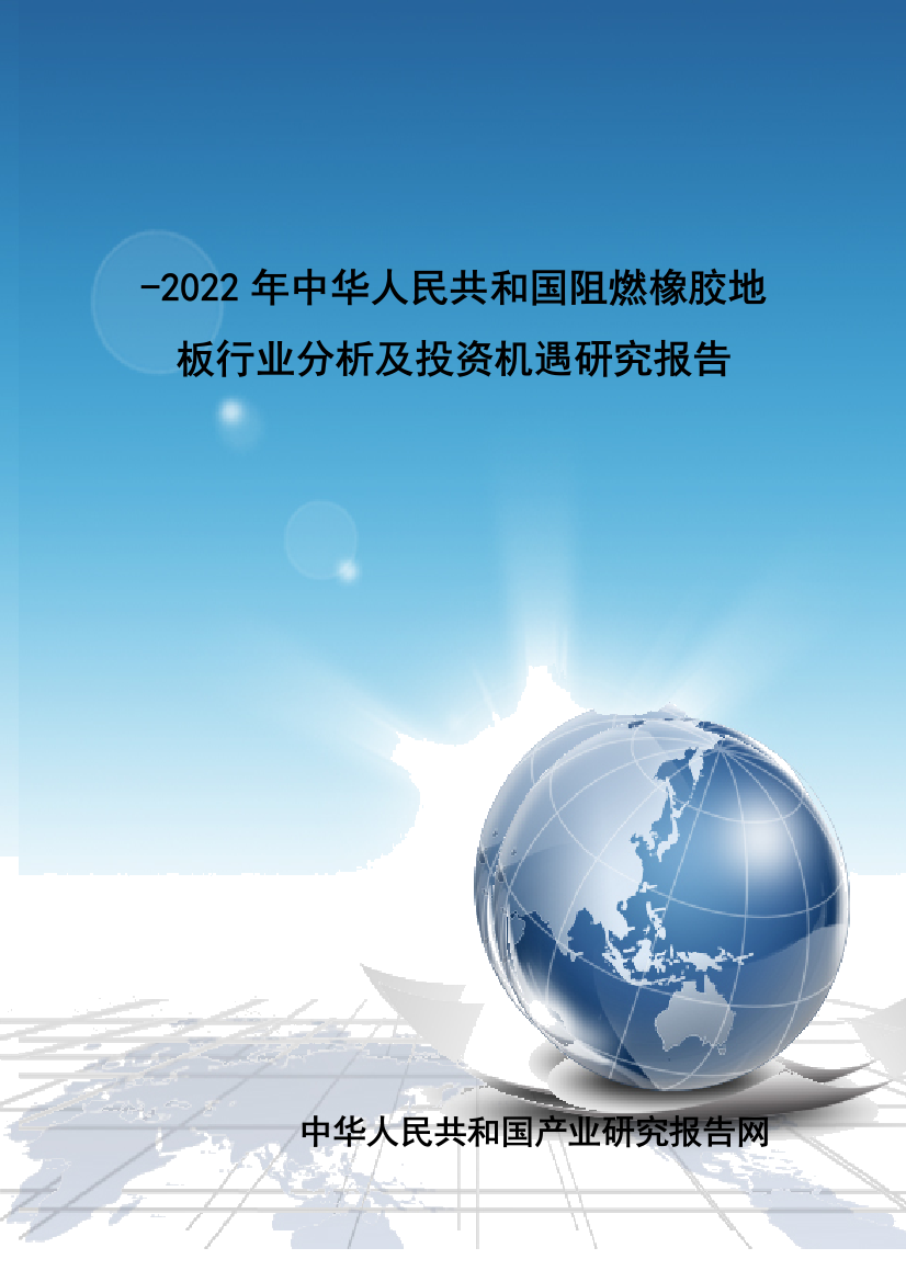 橡胶地板行业分析及投资机遇研究报告样本