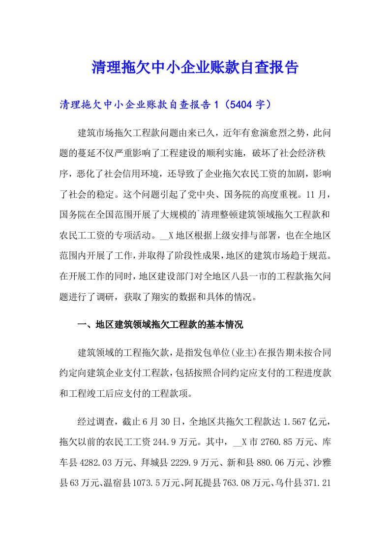 清理拖欠中小企业账款自查报告