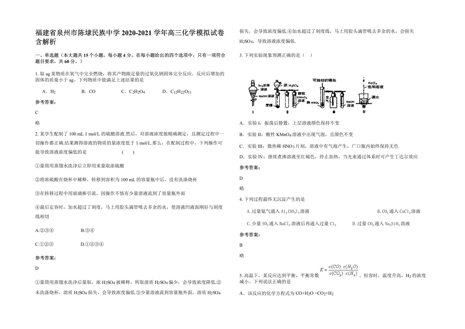 福建省泉州市陈埭民族中学2020-2021学年高三化学模拟试卷含解析