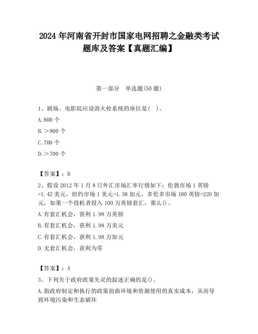 2024年河南省开封市国家电网招聘之金融类考试题库及答案【真题汇编】