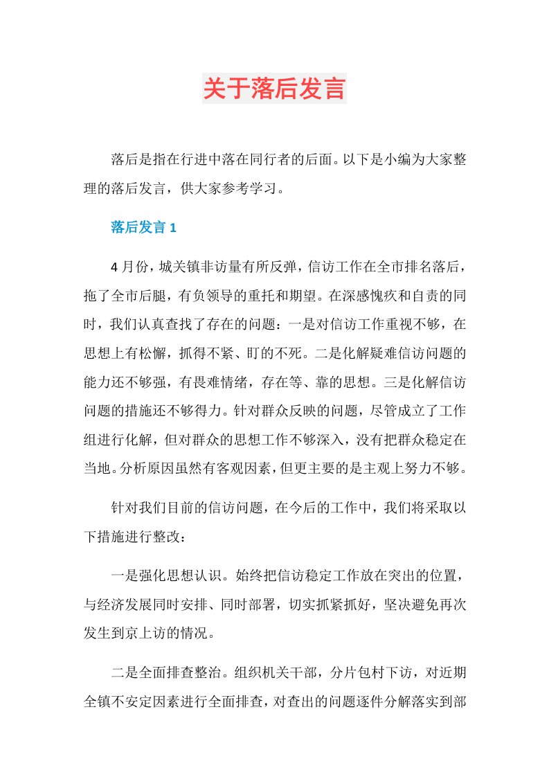 关于落后发言