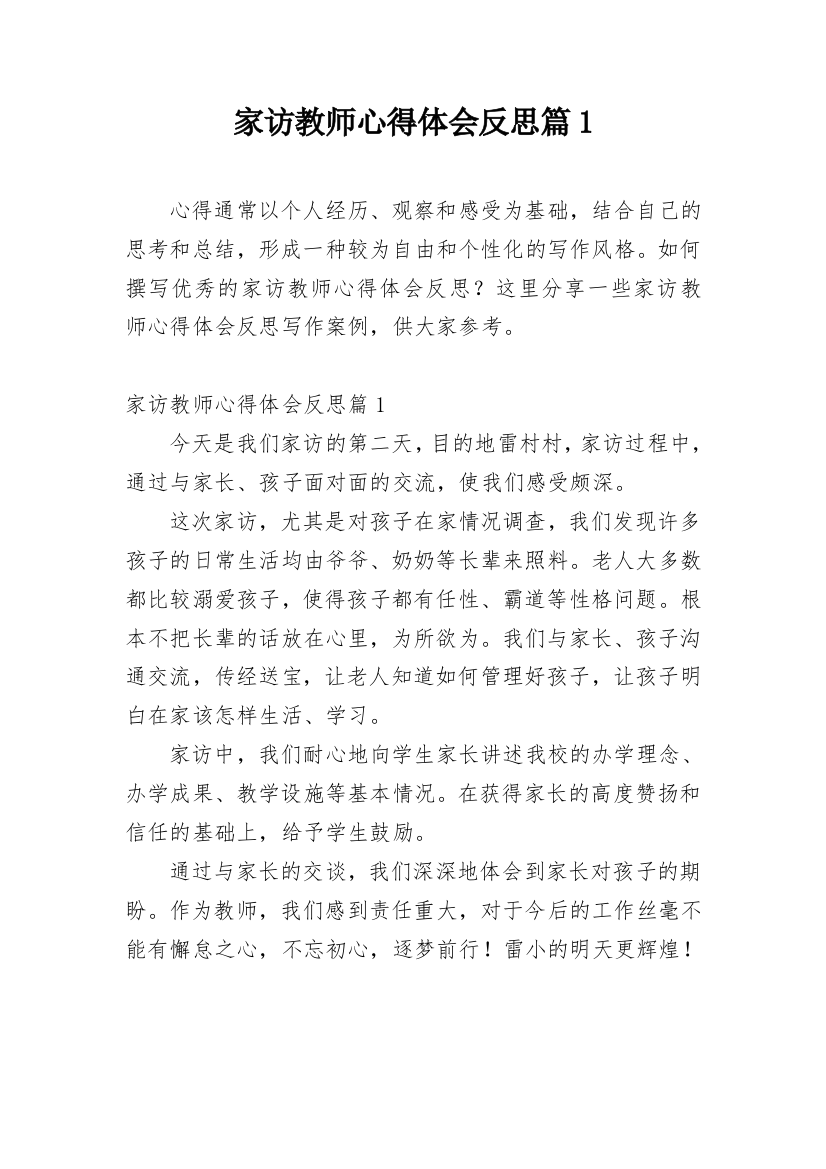 家访教师心得体会反思篇1