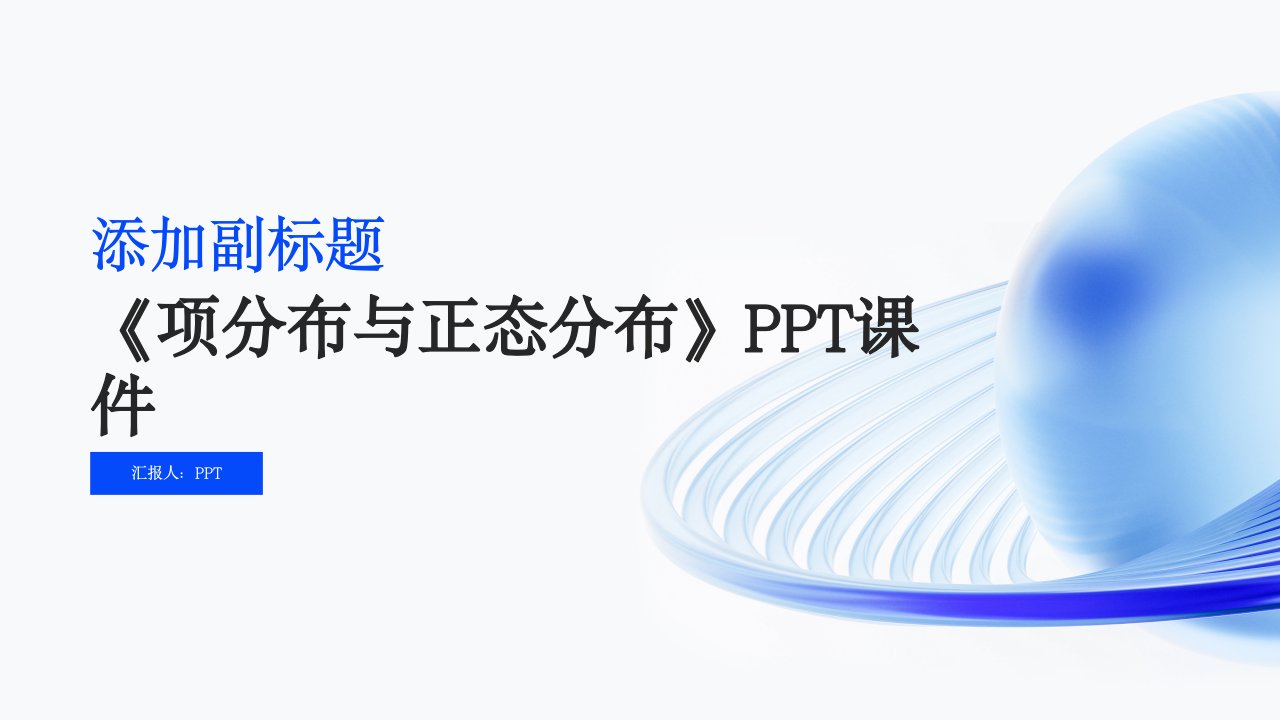 《项分布与正态分布》课件