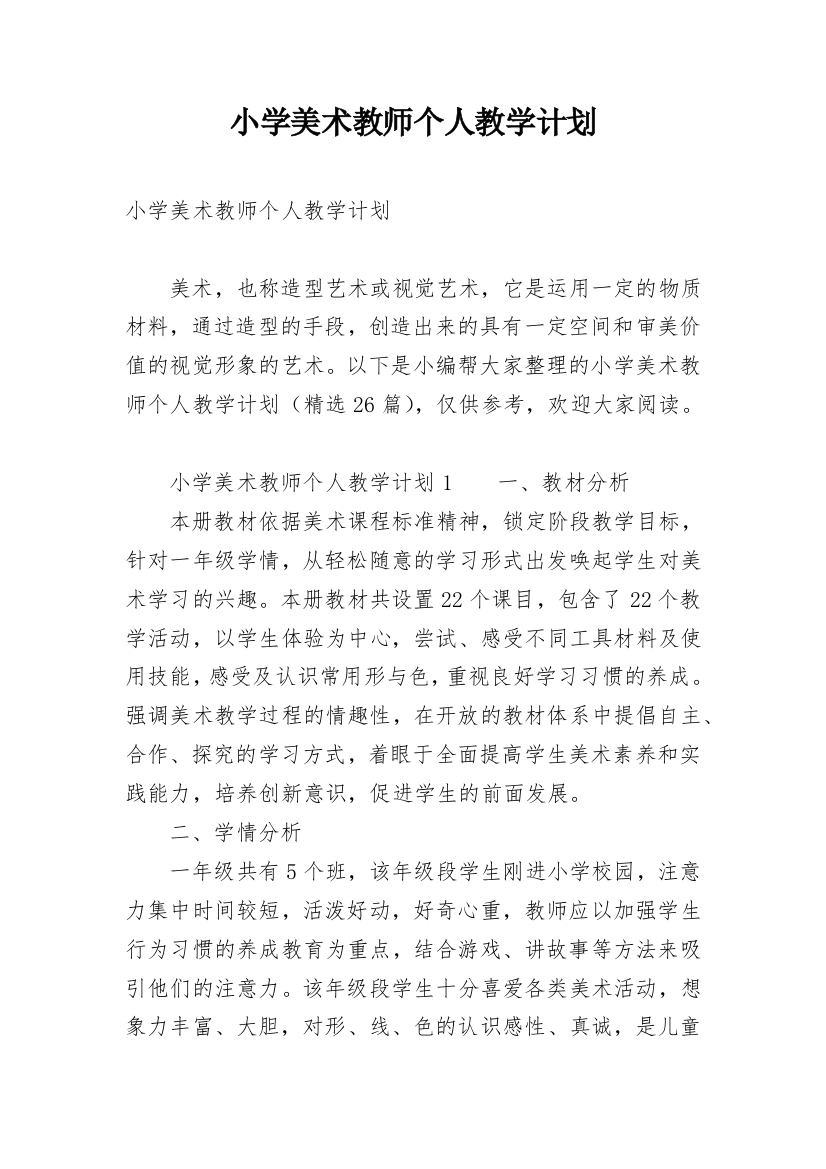 小学美术教师个人教学计划