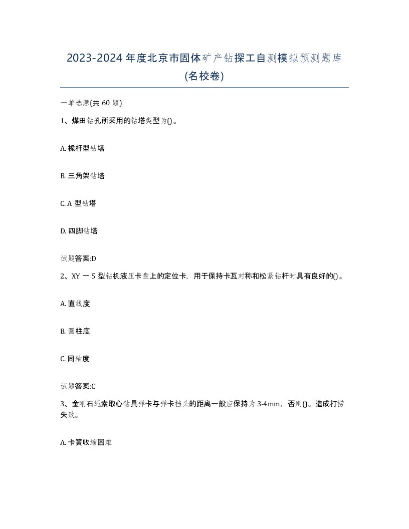 2023-2024年度北京市固体矿产钻探工自测模拟预测题库名校卷