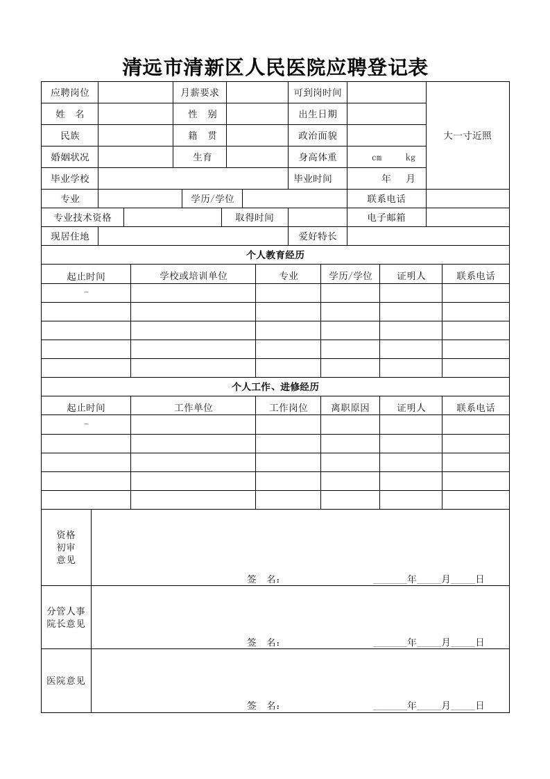 清远清新区人民医院应聘登记表