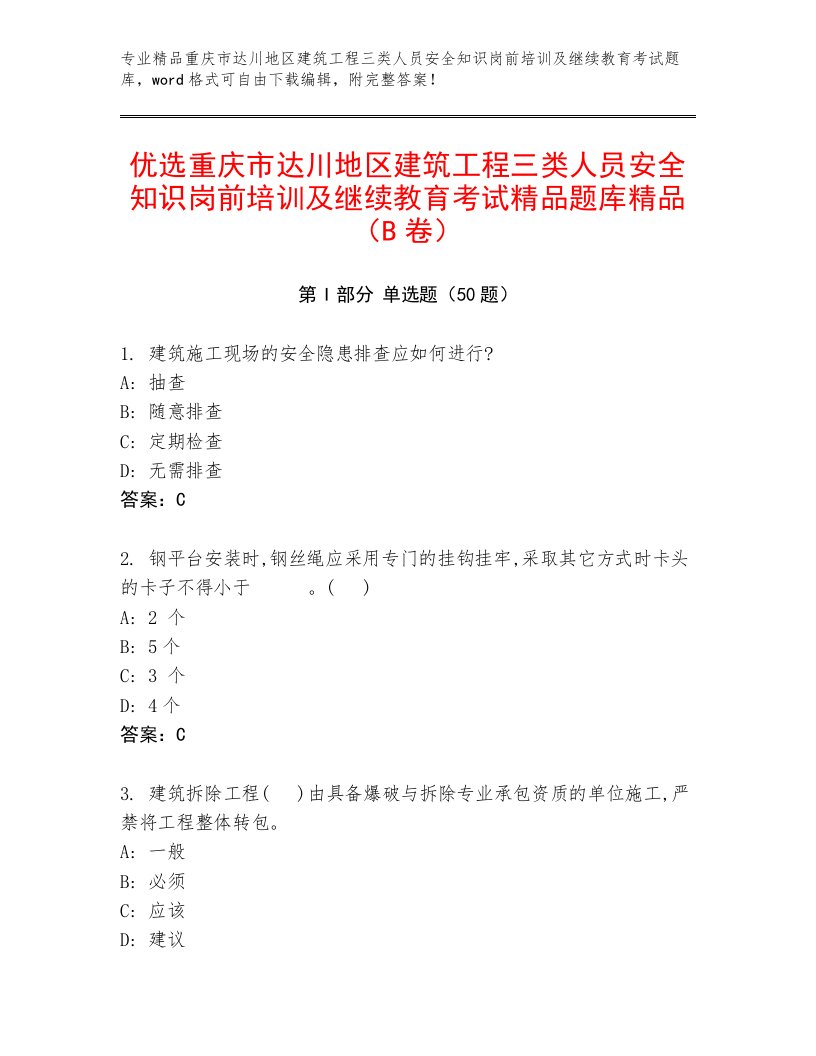 优选重庆市达川地区建筑工程三类人员安全知识岗前培训及继续教育考试精品题库精品（B卷）