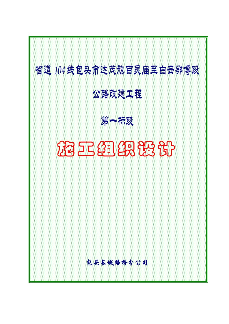 一篇较完整的高速公路施工组织设计[1]资料