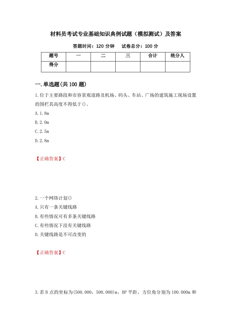 材料员考试专业基础知识典例试题模拟测试及答案第99版