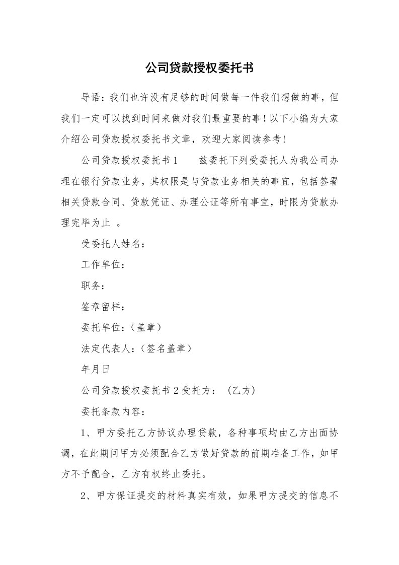 公司贷款授权委托书