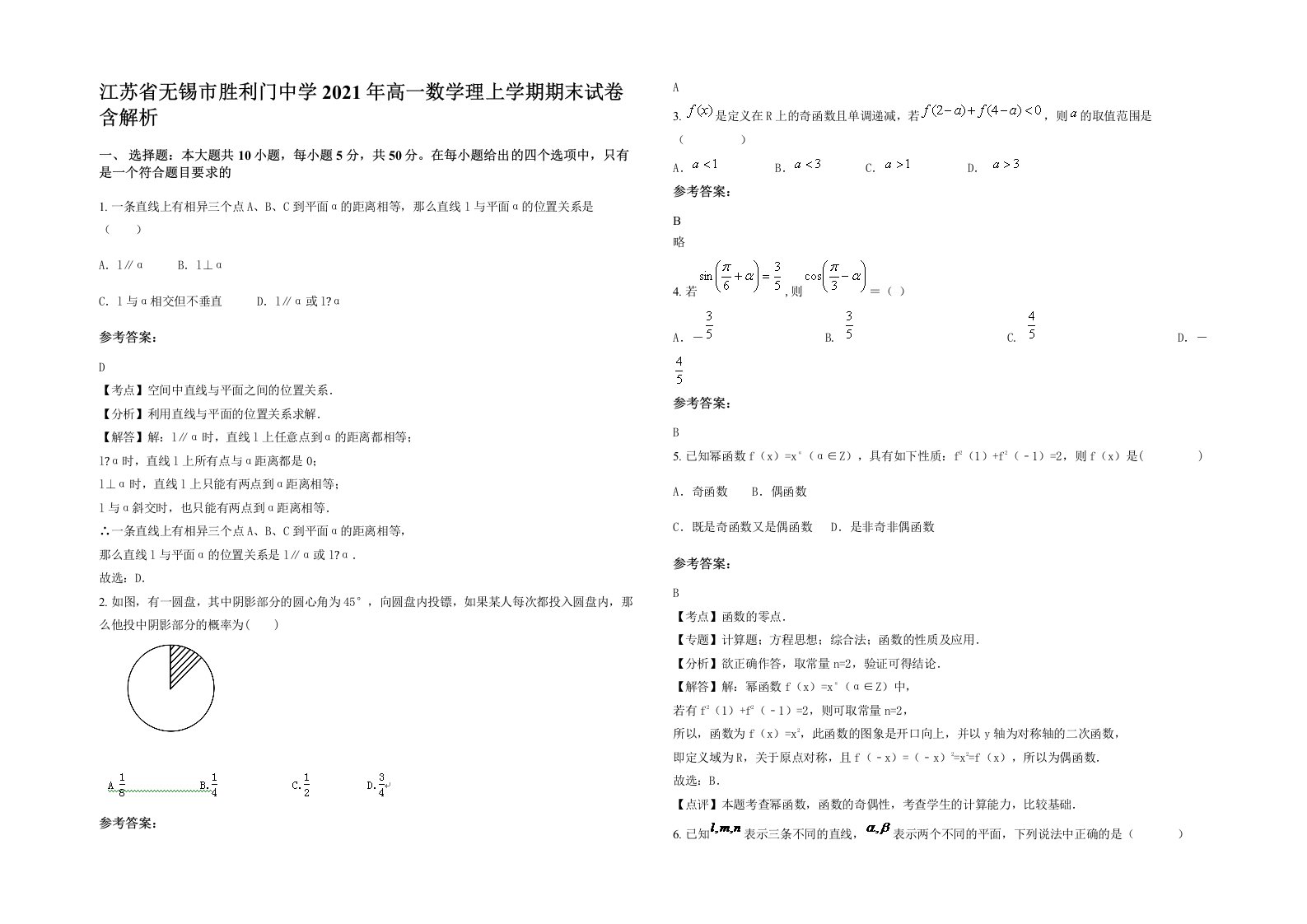 江苏省无锡市胜利门中学2021年高一数学理上学期期末试卷含解析