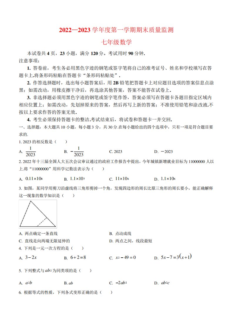 2024-2023学年七年级上学期期末考试数学试题+答案