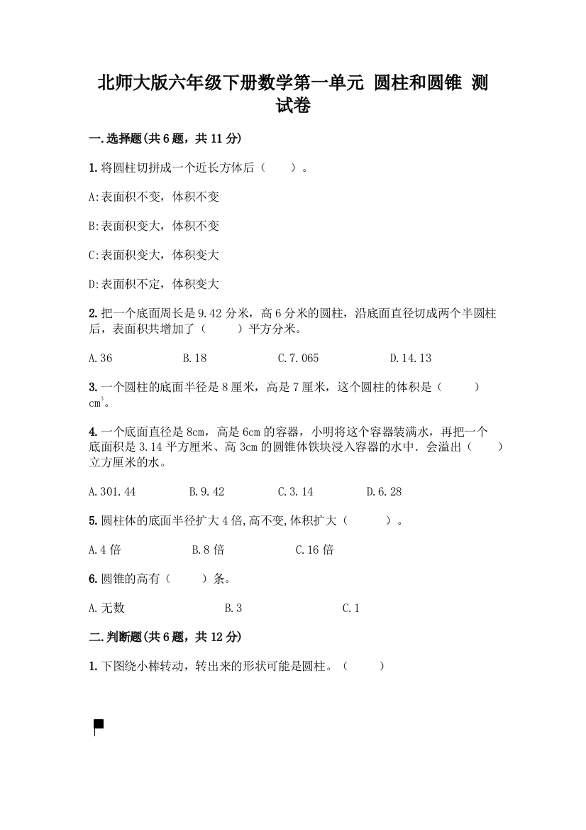 北师大版六年级下册数学第一单元-圆柱和圆锥-测试卷精品(巩固)