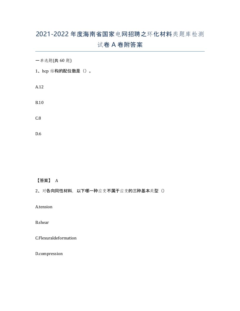 2021-2022年度海南省国家电网招聘之环化材料类题库检测试卷A卷附答案