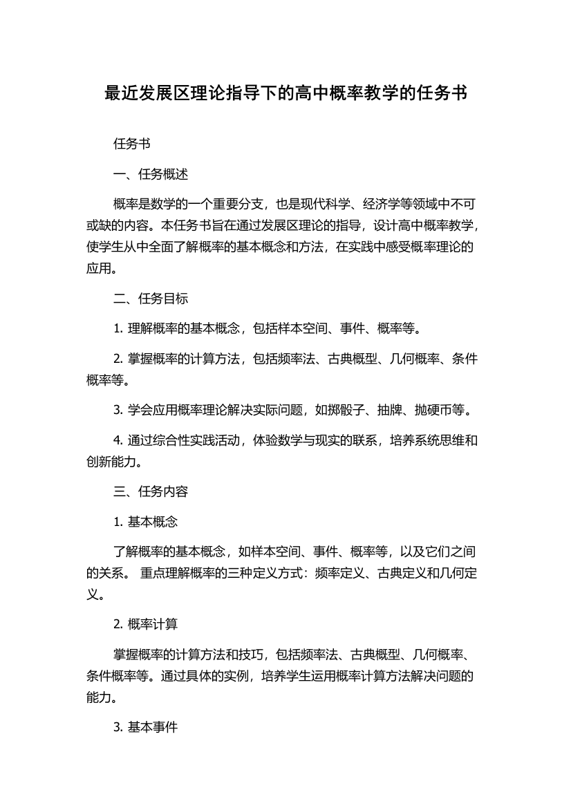 最近发展区理论指导下的高中概率教学的任务书