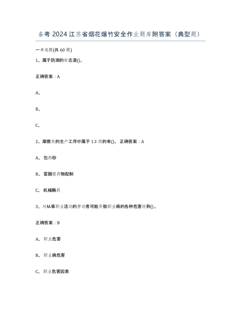 备考2024江苏省烟花爆竹安全作业题库附答案典型题