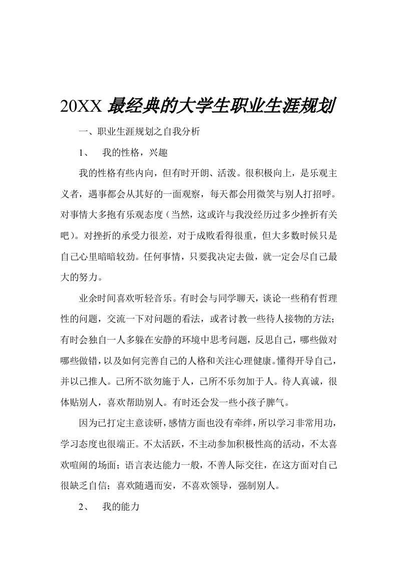 职业规划-大学生职业生涯规划书最新范文