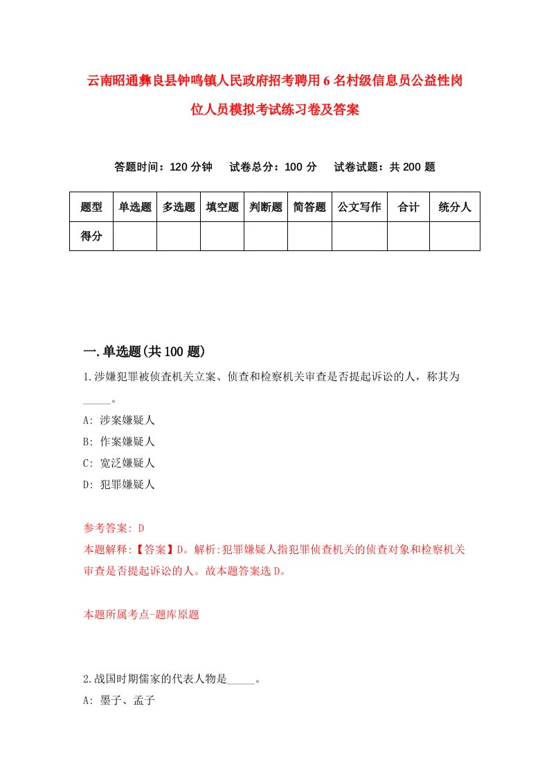 云南昭通彝良县钟鸣镇人民政府招考聘用6名村级信息员公益性岗位人员模拟考试练习卷及答案第5卷