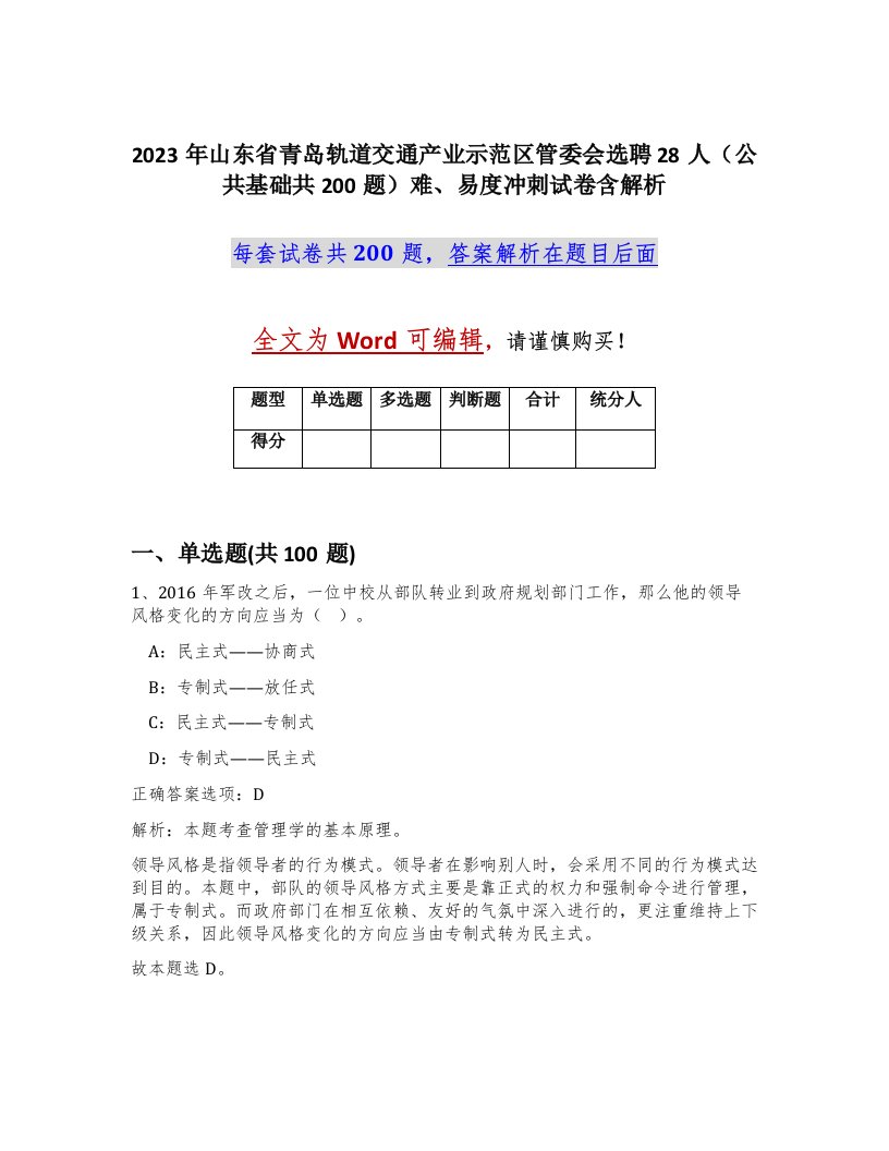 2023年山东省青岛轨道交通产业示范区管委会选聘28人公共基础共200题难易度冲刺试卷含解析