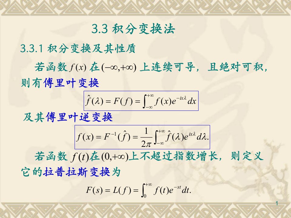 《积分变换法》PPT课件