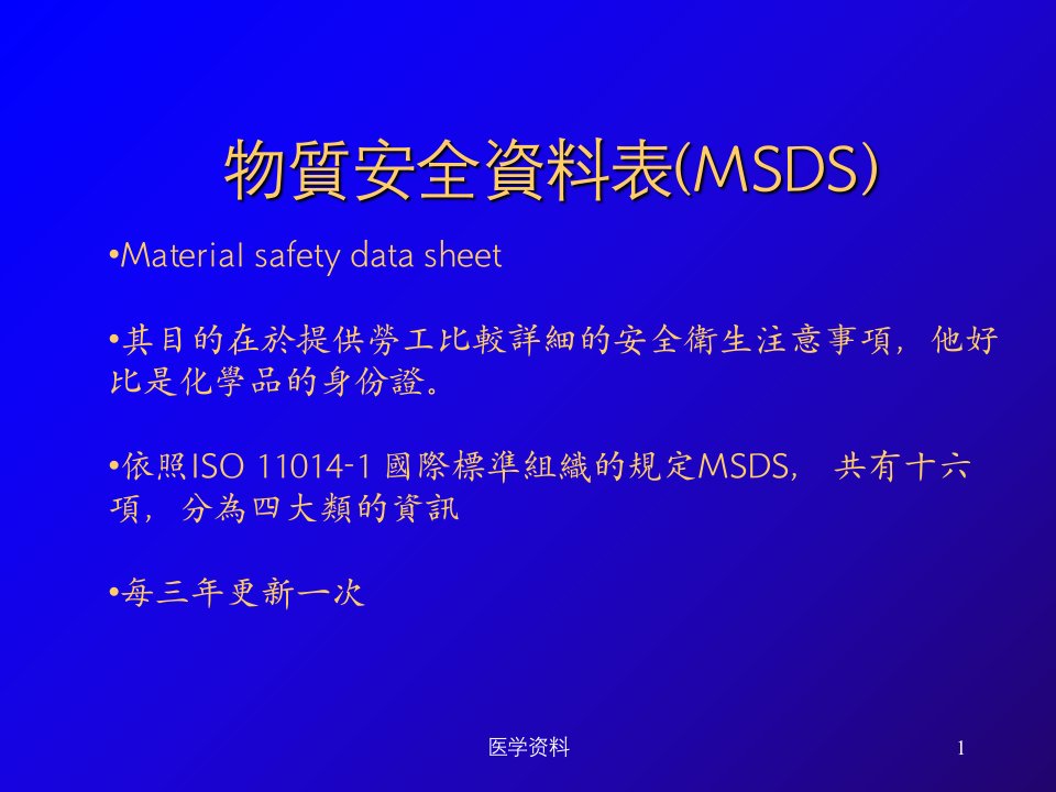 物质安全资料表(MSDS)