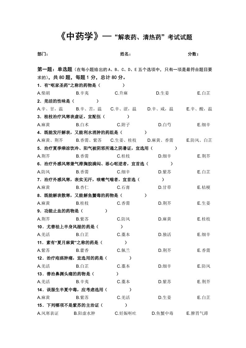 中药学----“解表药、清热药”考试试题