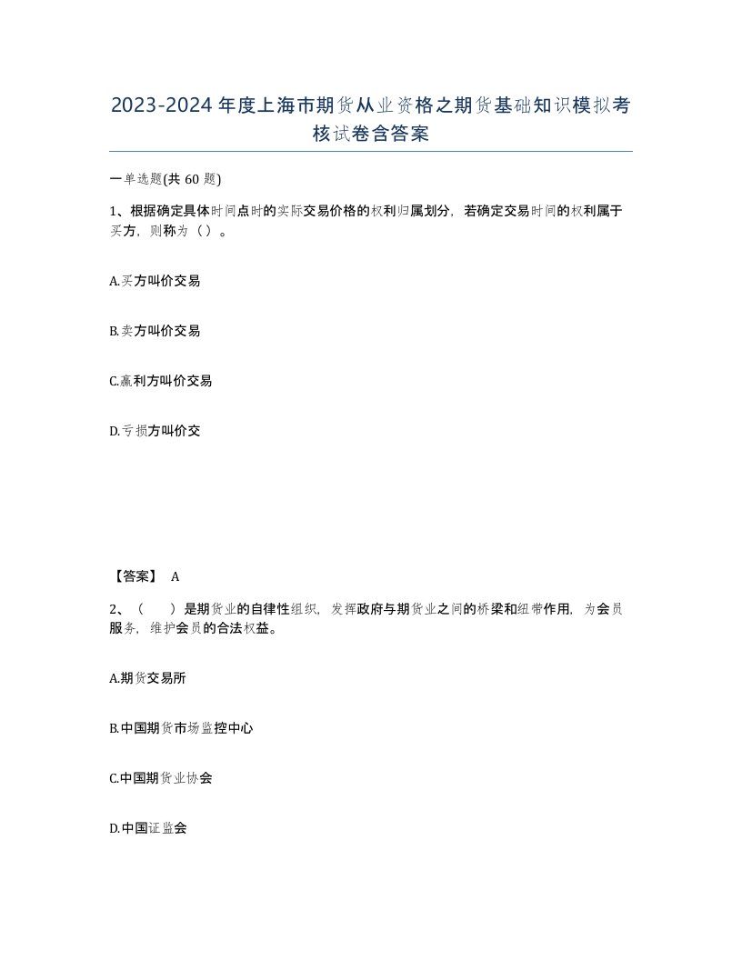 2023-2024年度上海市期货从业资格之期货基础知识模拟考核试卷含答案