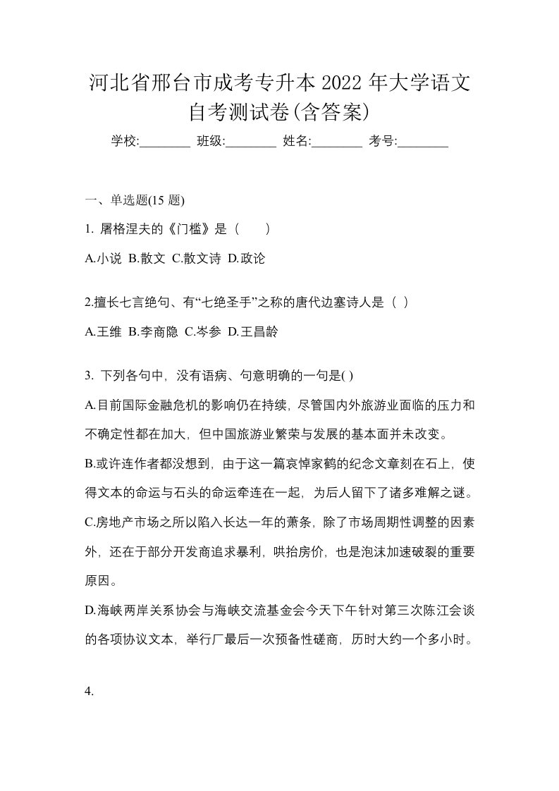 河北省邢台市成考专升本2022年大学语文自考测试卷含答案