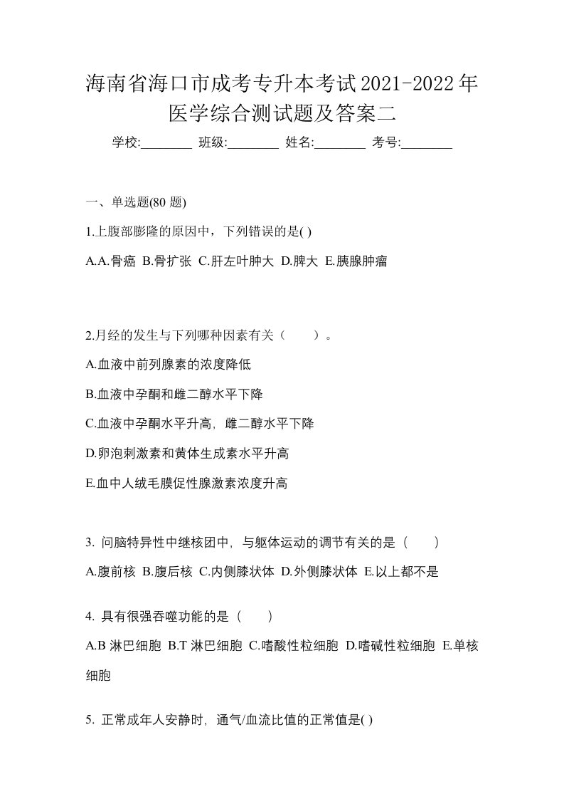 海南省海口市成考专升本考试2021-2022年医学综合测试题及答案二