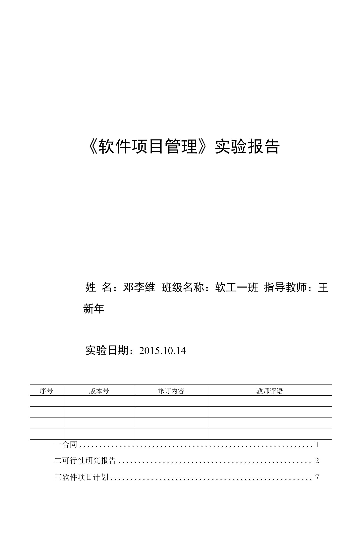 《软件项目管理》实验报告