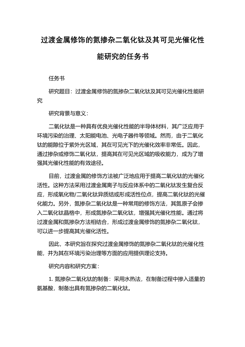 过渡金属修饰的氮掺杂二氧化钛及其可见光催化性能研究的任务书