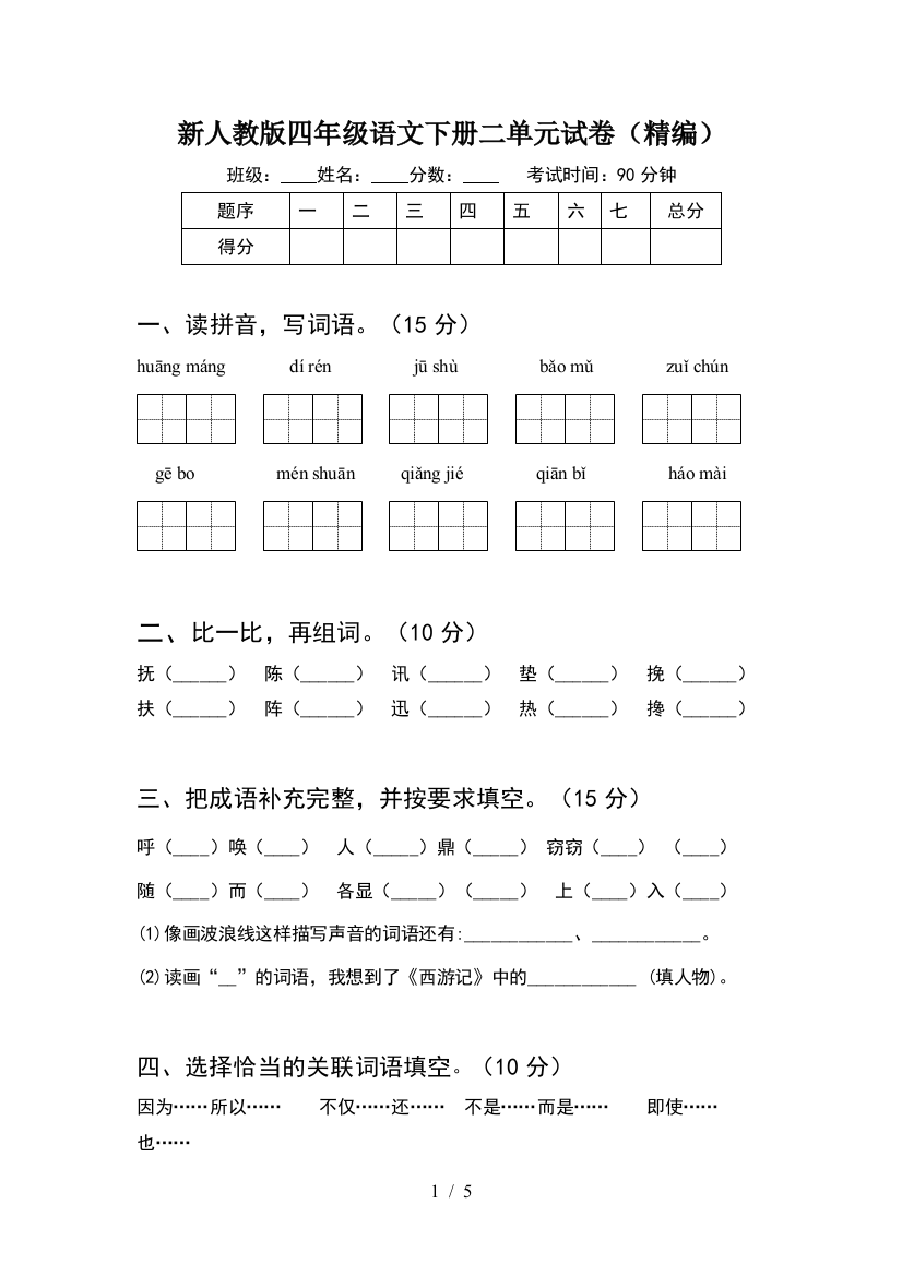 新人教版四年级语文下册二单元试卷(精编)