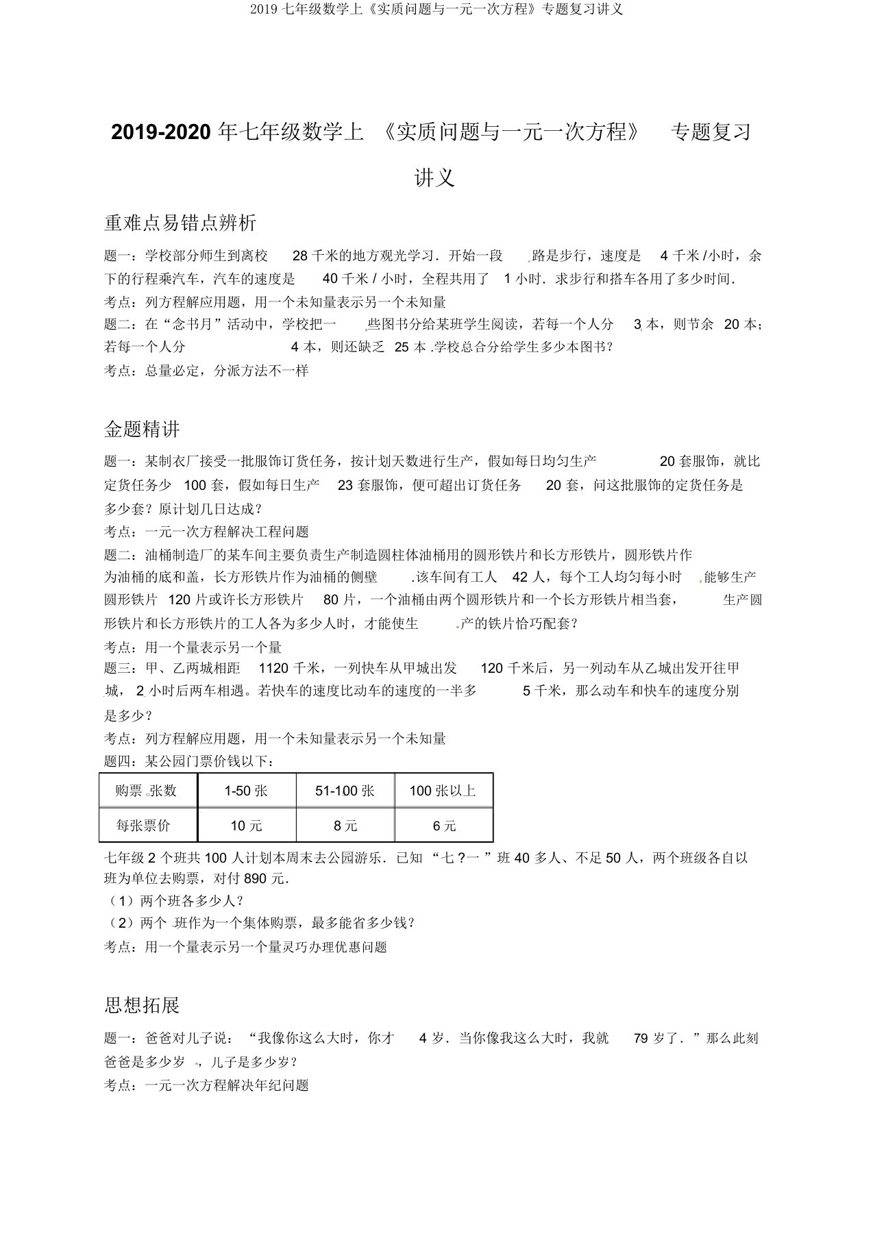 2019七年级数学上《实际问题与一元一次方程》专题复习讲义