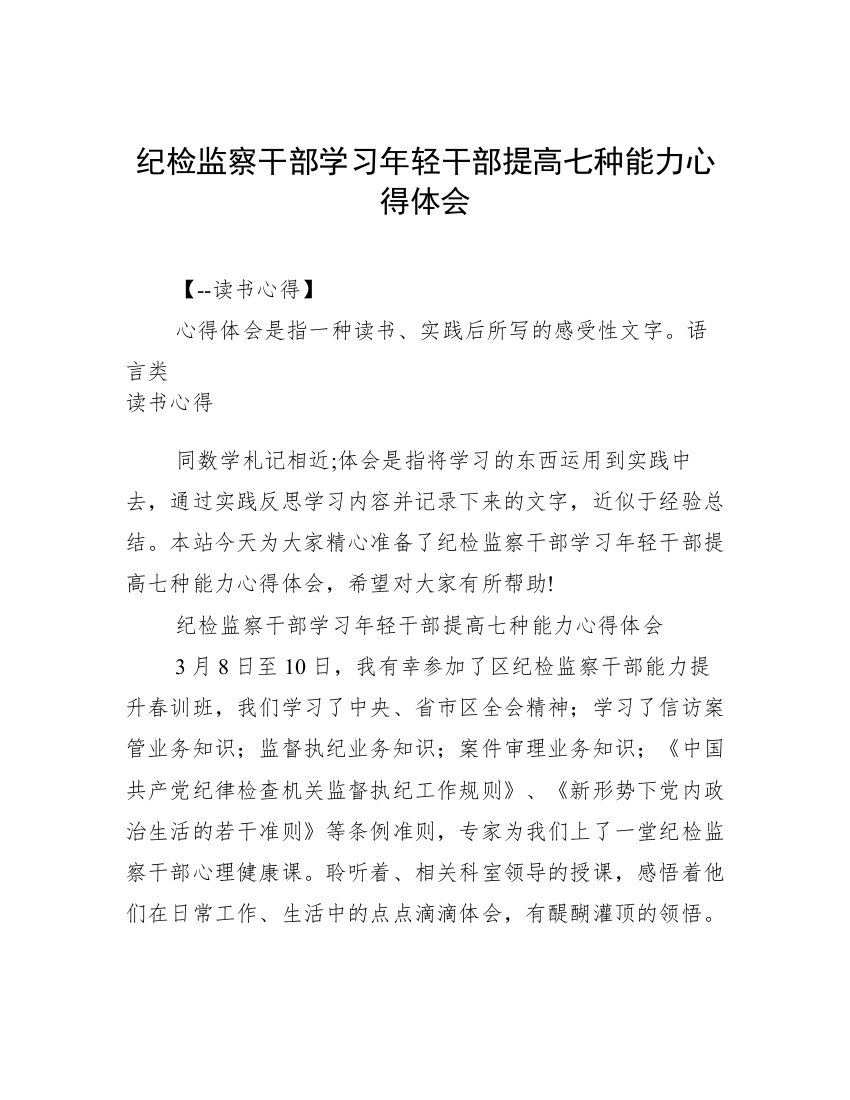 纪检监察干部学习年轻干部提高七种能力心得体会