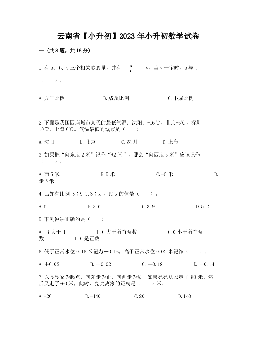 云南省【小升初】2023年小升初数学试卷及参考答案（典型题）