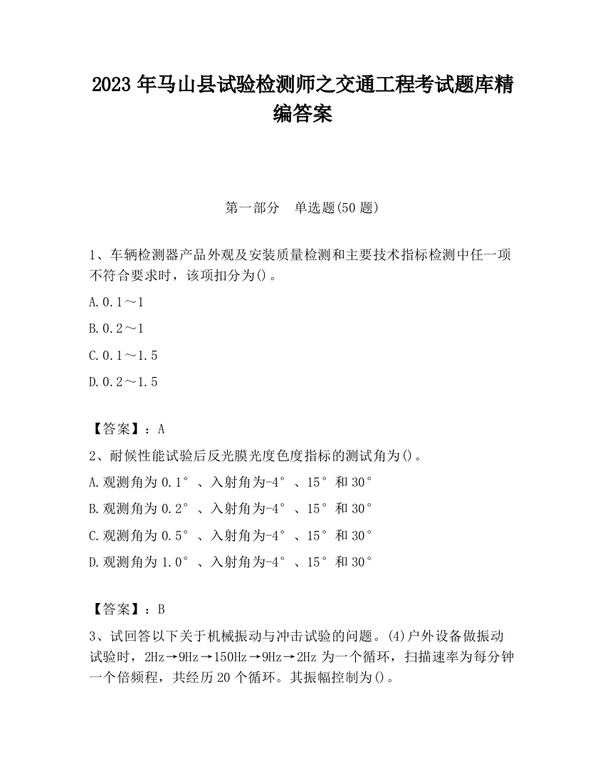 2023年马山县试验检测师之交通工程考试题库精编答案